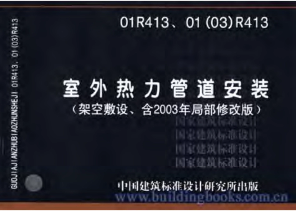 01(03)R413 室外热力管道安装(架空敷设).pdf_第1页
