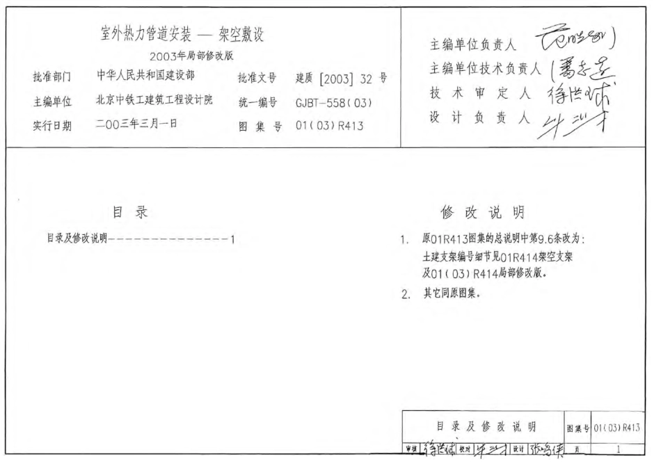 01(03)R413 室外热力管道安装(架空敷设).pdf_第2页