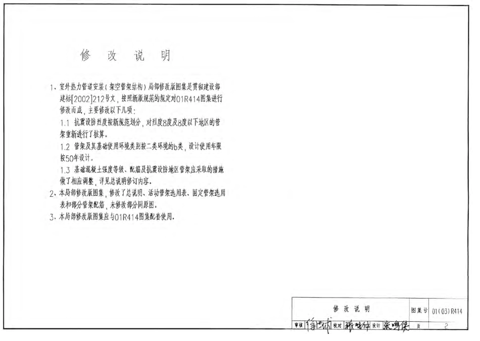 01(03)R414 室外热力管道安装(架空管架结构).pdf_第2页