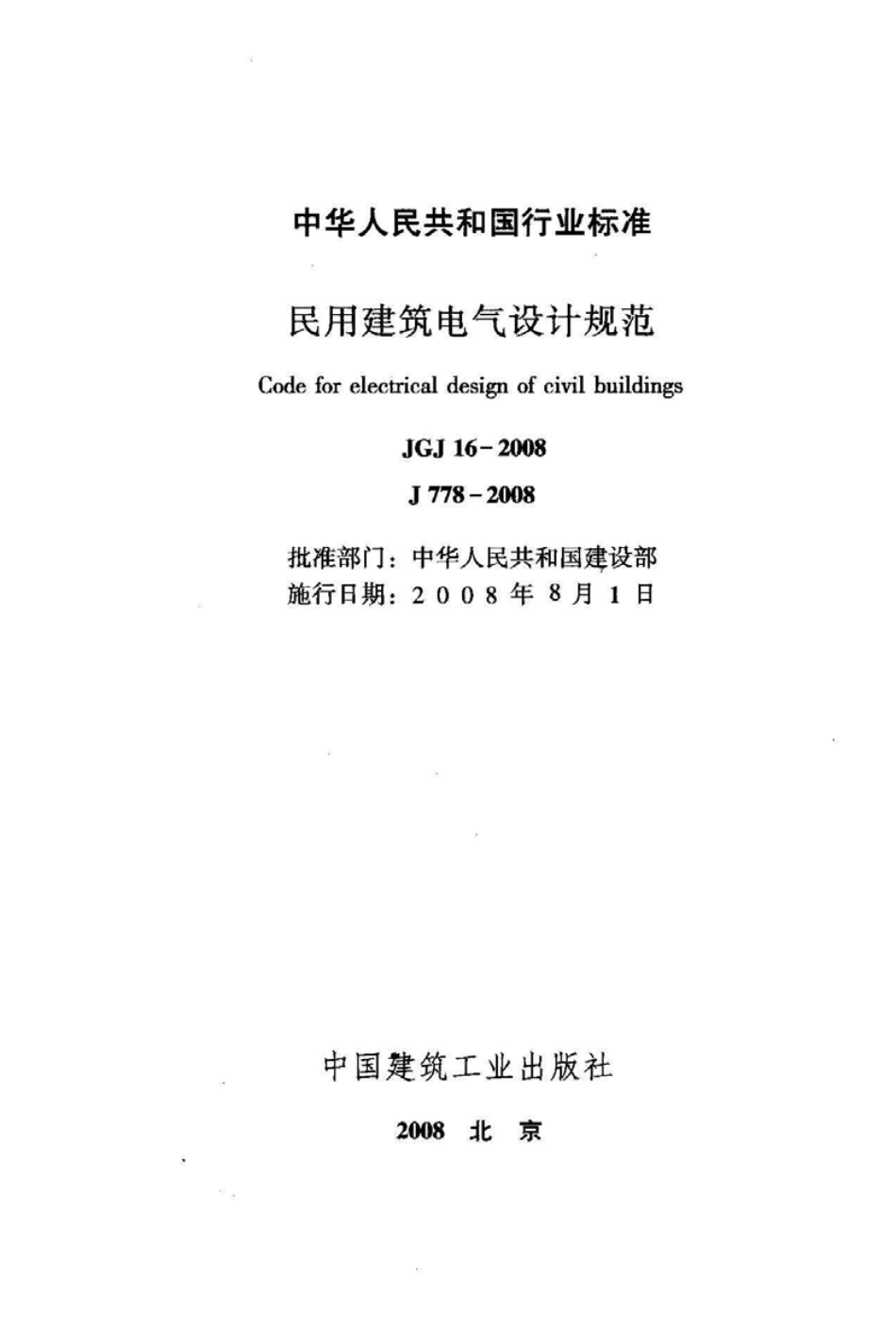 JGJ16-2008 民用建筑电气设计规范.pdf_第2页
