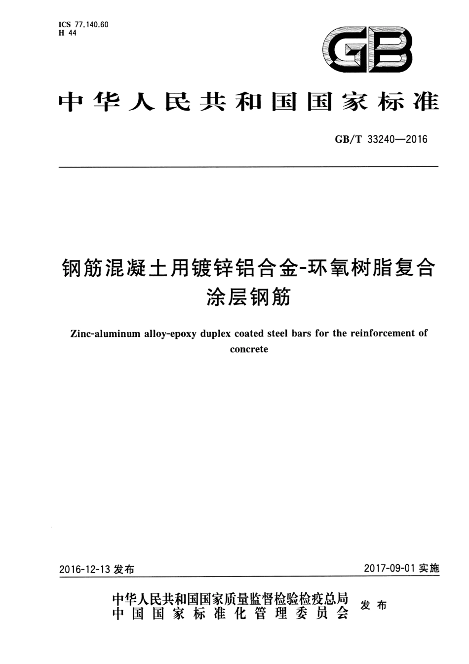 GBT33240-2016 钢筋混凝土用镀锌铝合金-环氧树脂复合涂层钢筋.pdf_第1页