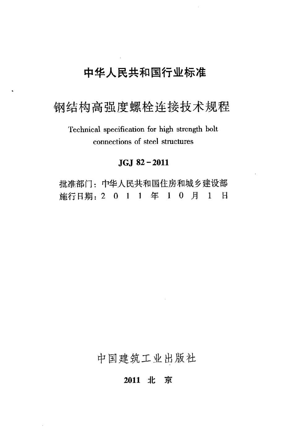 JGJ82-2011 钢结构高强度螺栓连接技术规程.pdf_第2页