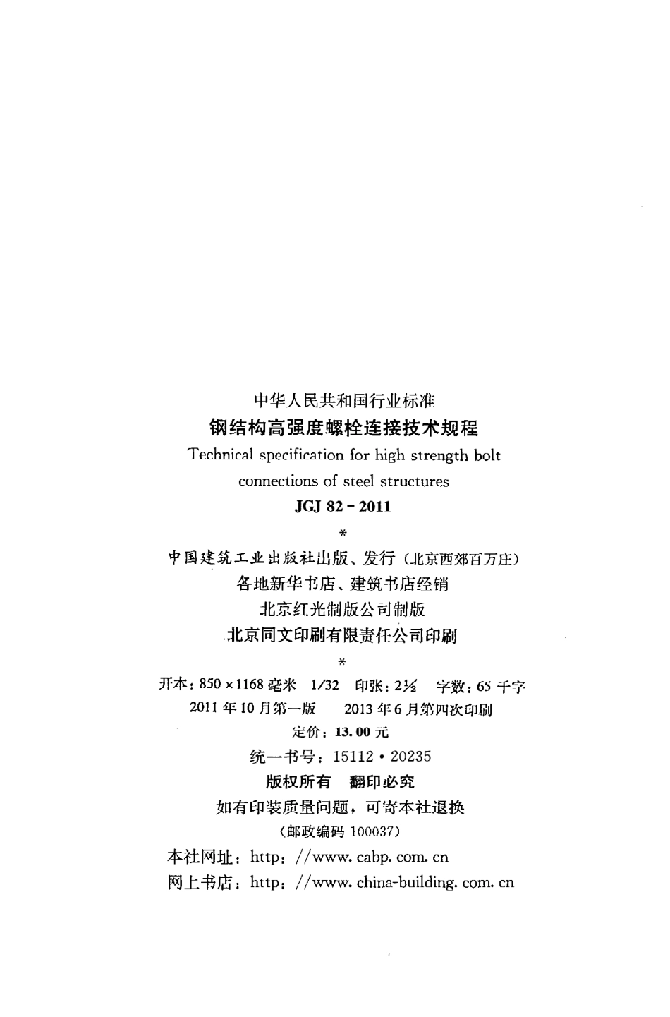 JGJ82-2011 钢结构高强度螺栓连接技术规程.pdf_第3页