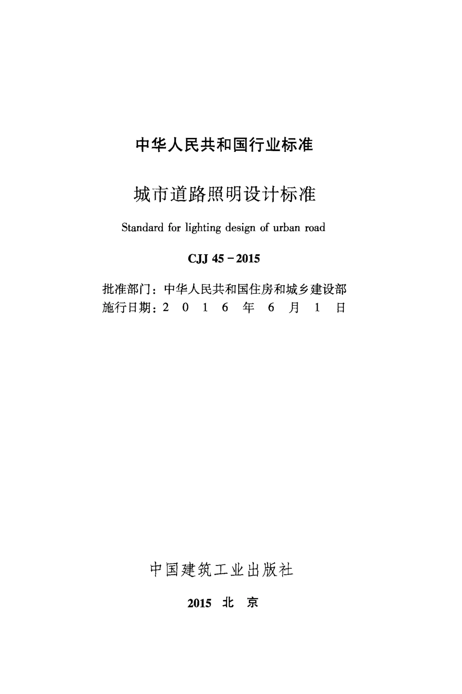 CJJ 45-2015 城市道路照明设计标准.pdf_第2页