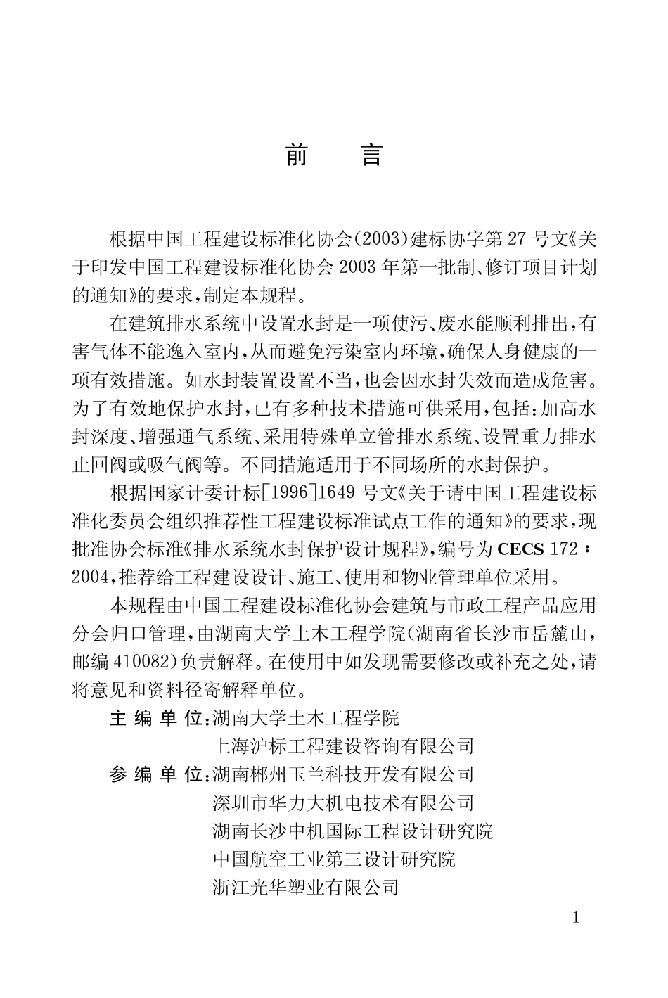CECS172-2004 排水系统水封保护设计规程.pdf_第3页