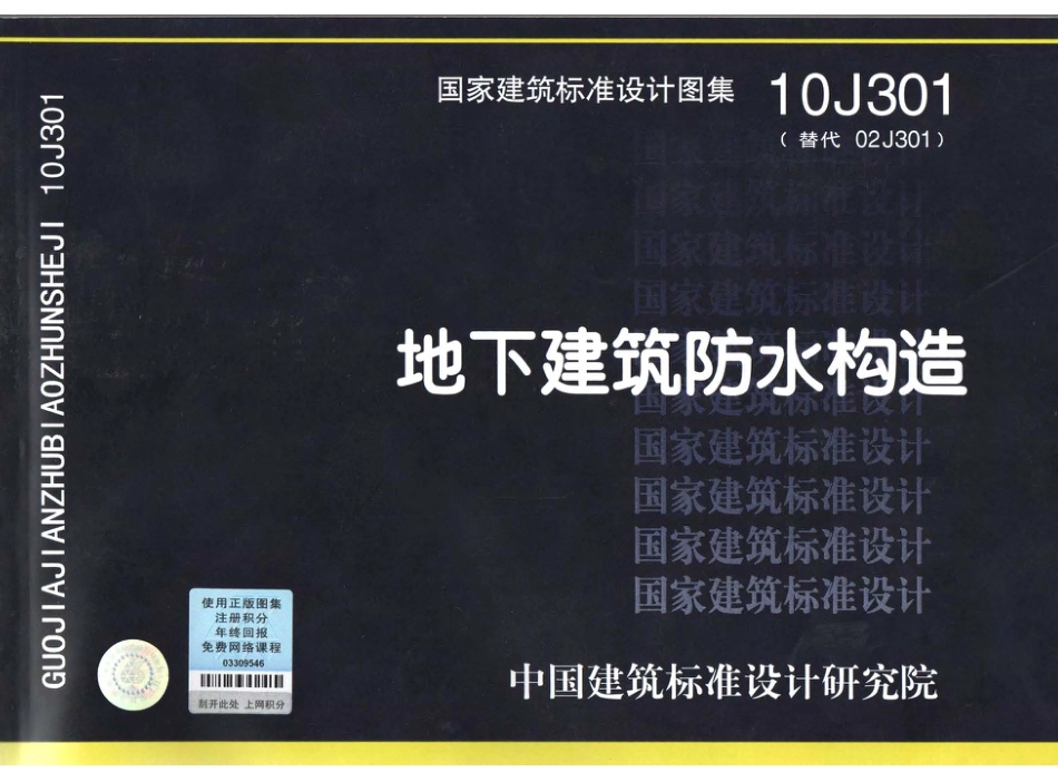 10J301 地下建筑防水构造.pdf_第1页