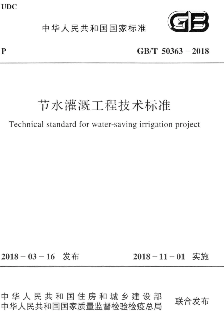 GBT50363-2018 节水灌溉工程技术标准.pdf_第1页