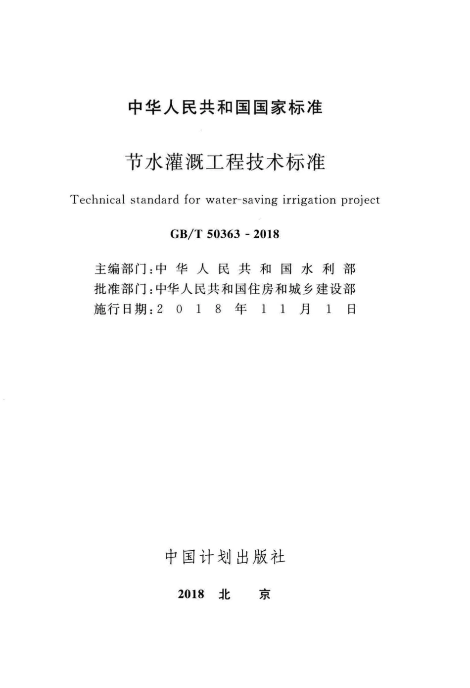GBT50363-2018 节水灌溉工程技术标准.pdf_第2页