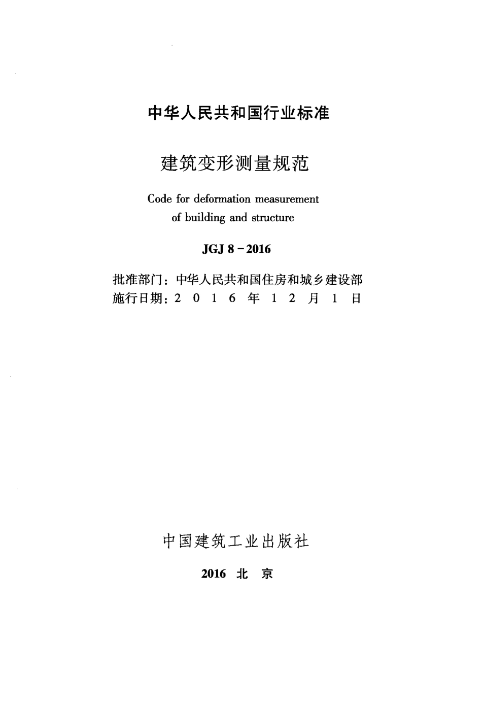 JGJ8-2016建筑变形测量规范.pdf_第2页