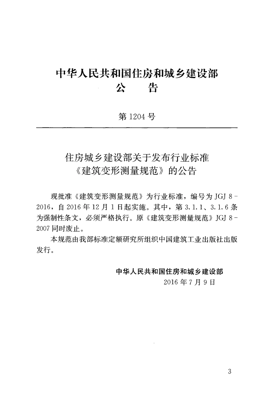 JGJ8-2016建筑变形测量规范.pdf_第3页