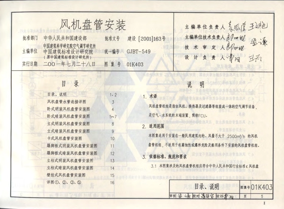 01(03)K403 风机盘管安装(含2003年局部修改版).pdf_第2页