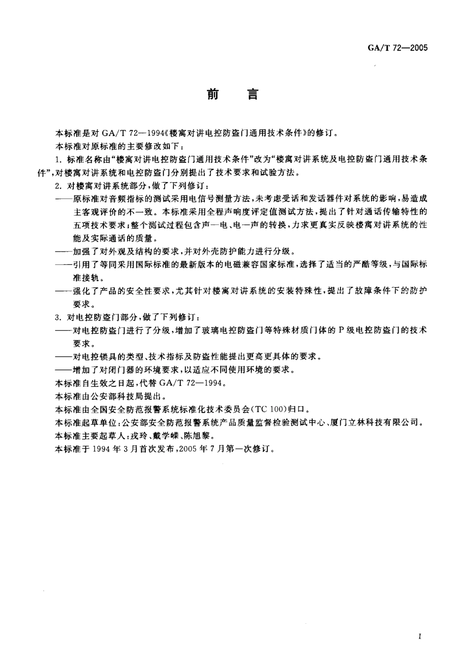 GAT72-2005 楼寓对讲系统及电控防盗门通用技术条件.pdf_第3页