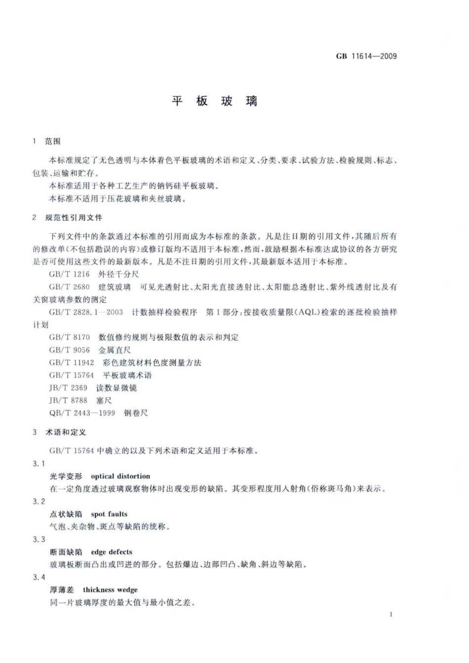 GB11614-2009 平板玻璃.pdf_第3页