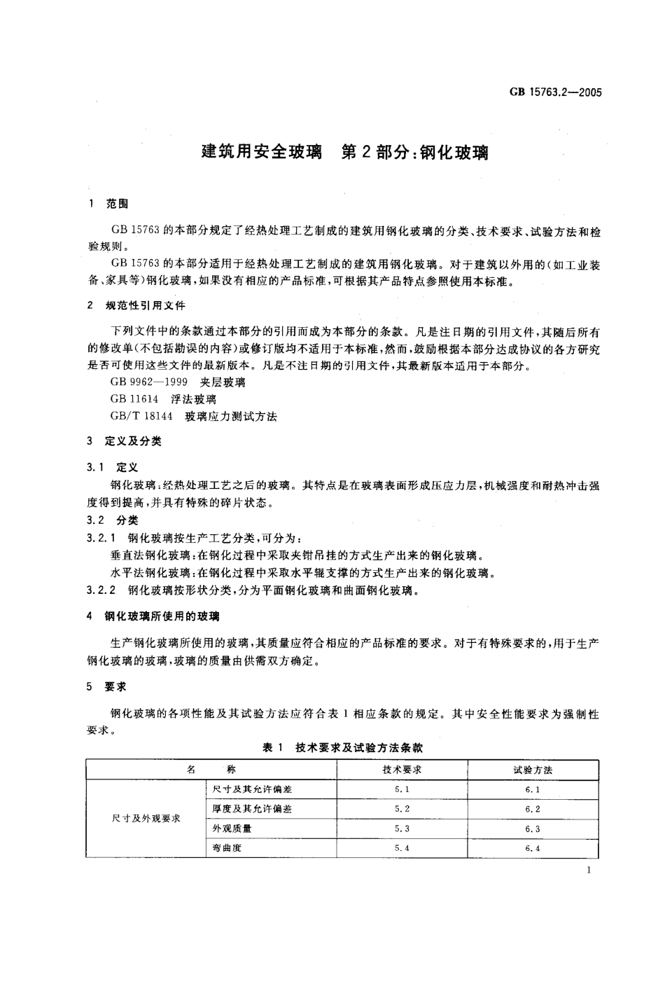 GB15763.2-2005 建筑用安全玻璃 第2部分：钢化玻璃.pdf_第3页