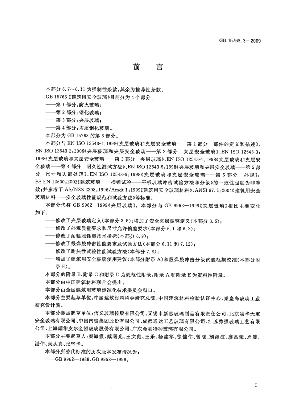 GB15763.3-2009 建筑用安全玻璃 第3部分：夹层玻璃.pdf_第3页