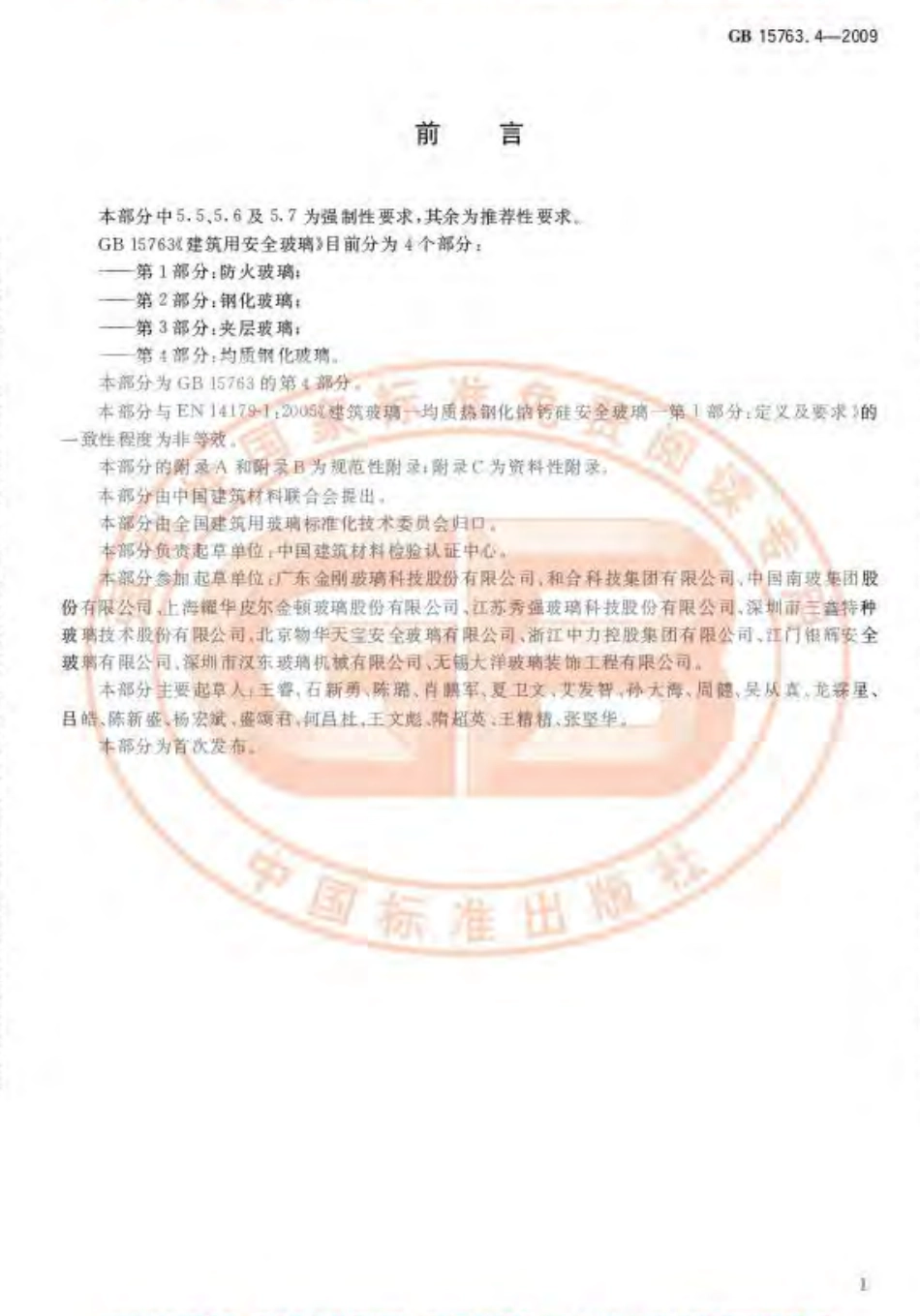 GB15763.4-2009 建筑用安全玻璃 第4部分：均质钢化玻璃.pdf_第2页