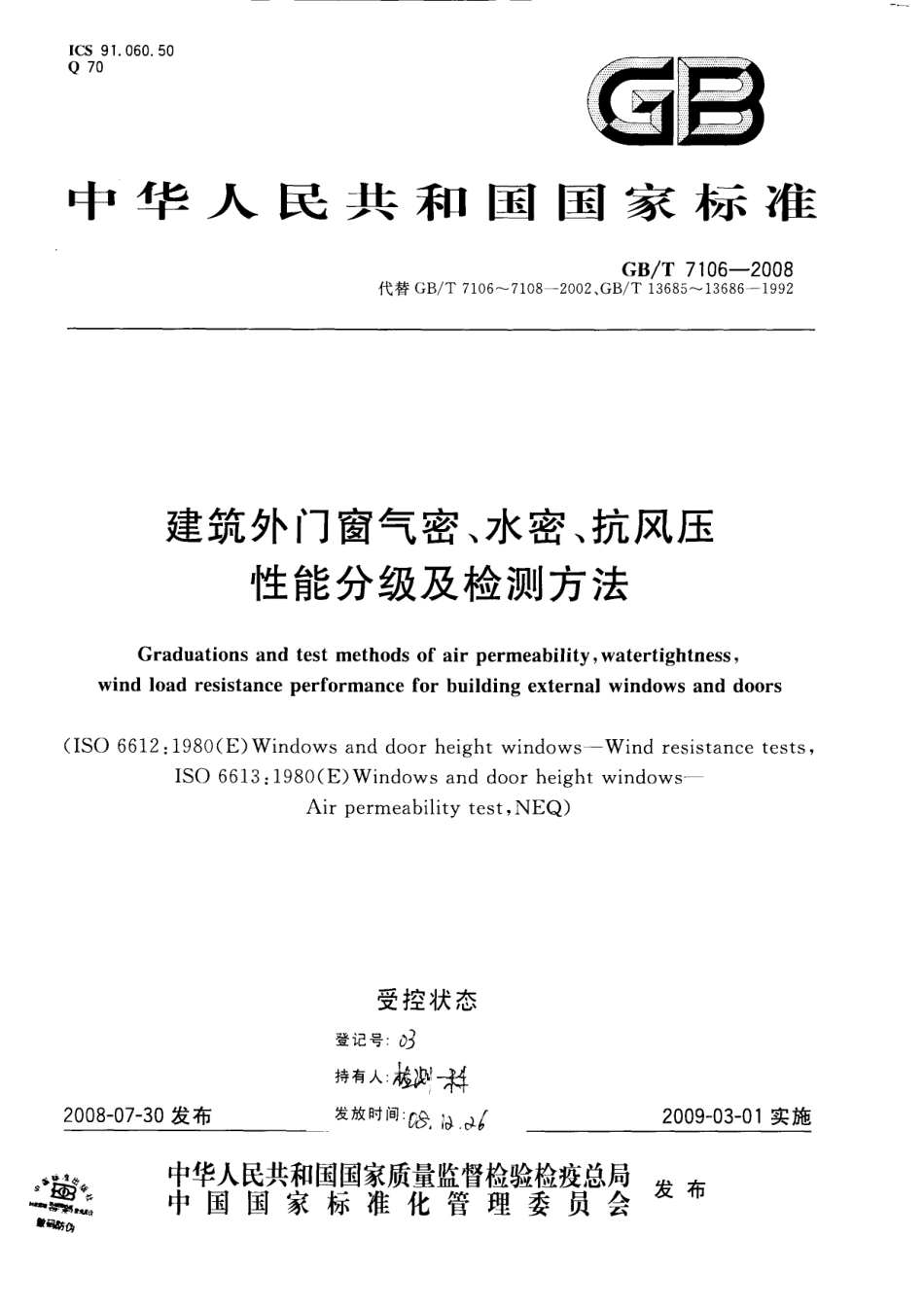 GBT7106-2008 建筑外门窗气密，水密，抗风压性能分级及检测方法.PDF_第1页