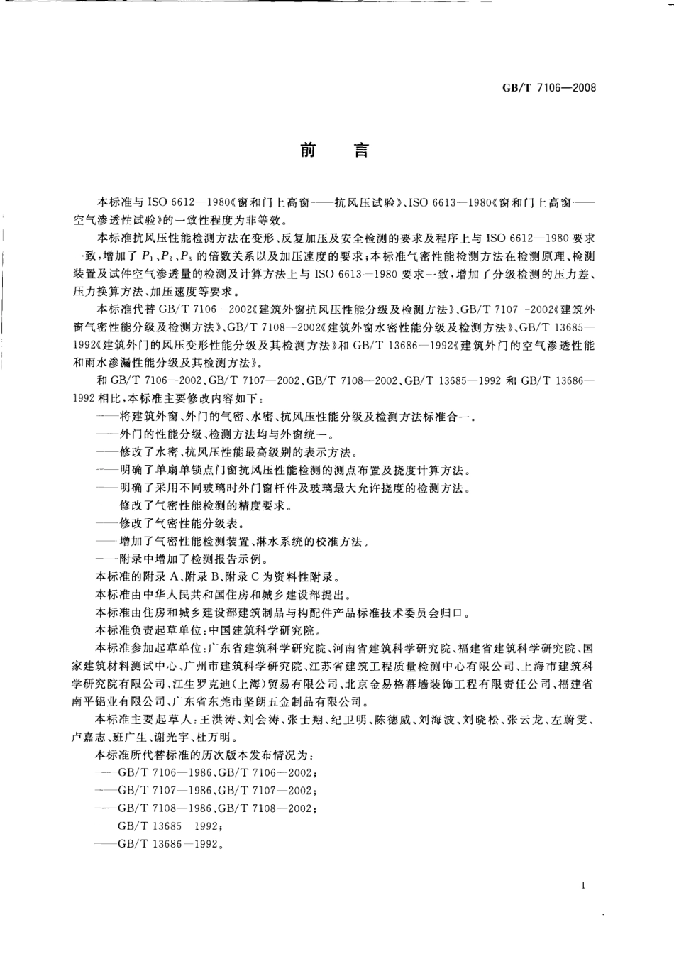 GBT7106-2008 建筑外门窗气密，水密，抗风压性能分级及检测方法.PDF_第2页
