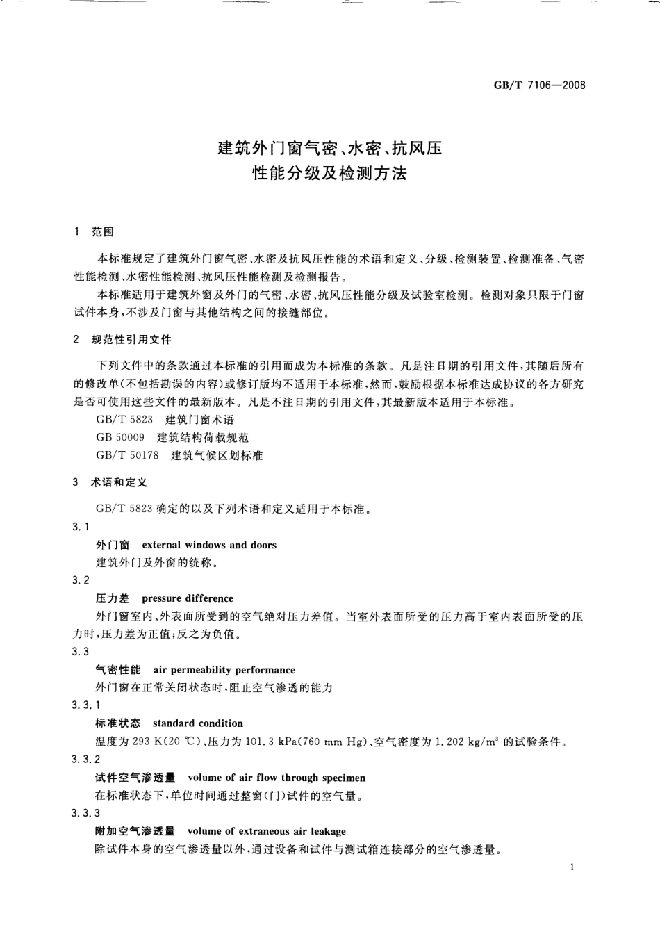 GBT7106-2008 建筑外门窗气密，水密，抗风压性能分级及检测方法.PDF_第3页