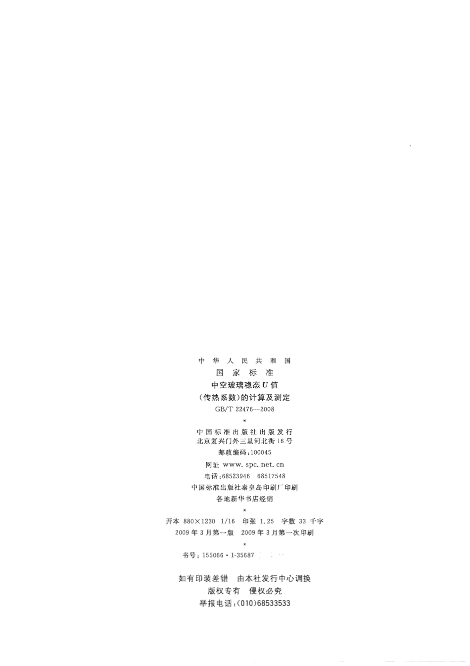 GBT22476-2008 中空玻璃稳态U值(传热系数)的计算及测定.pdf_第2页