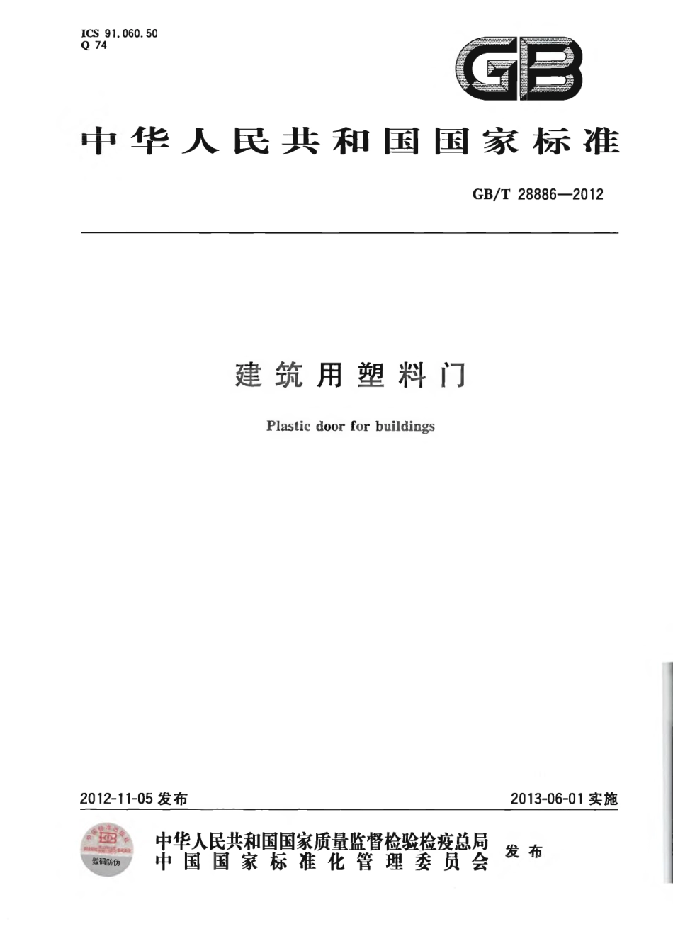 GBT28886-2012 建筑用塑料门.pdf_第1页