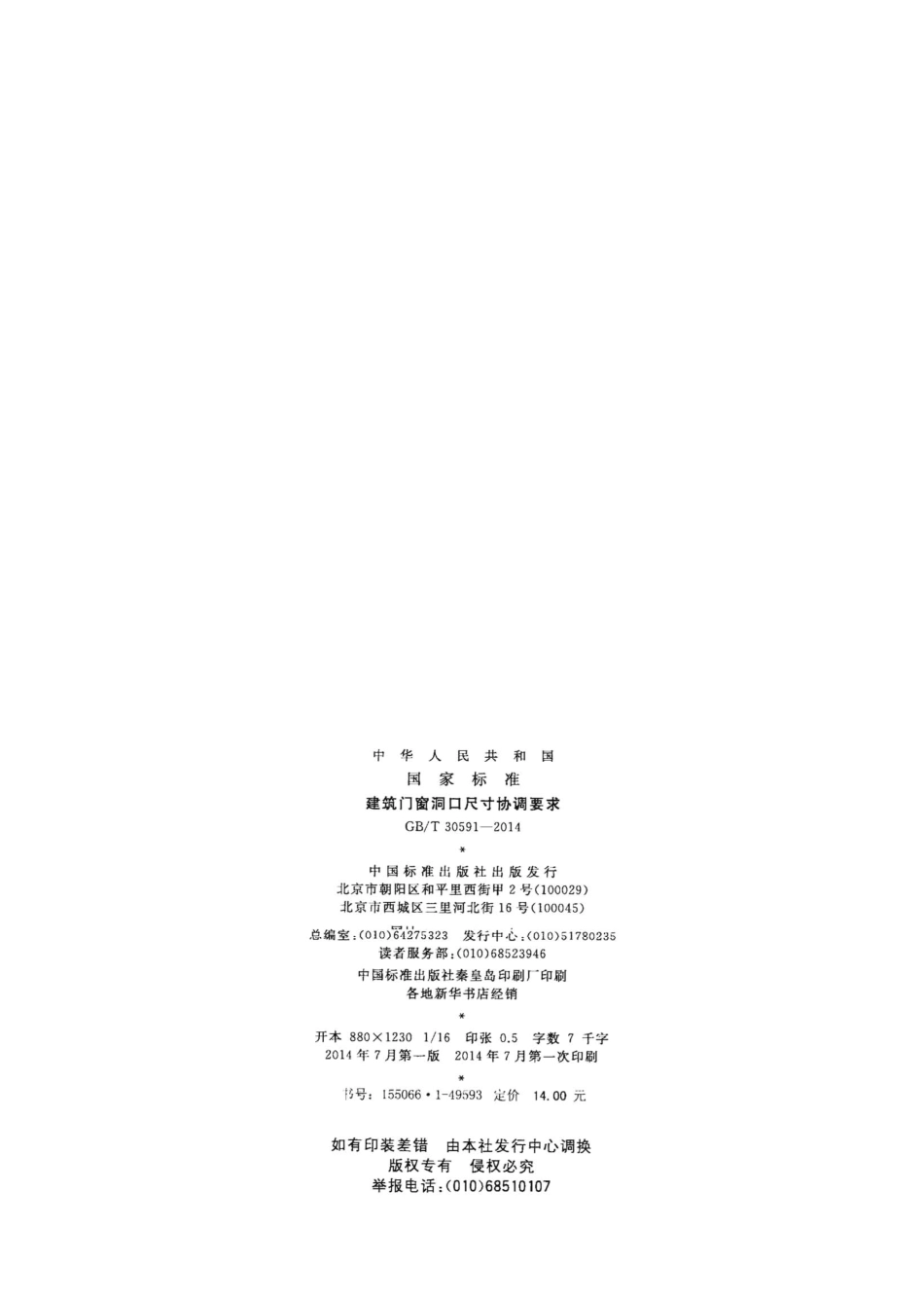 GBT30591-2014 建筑门窗洞口尺寸协调要求.pdf_第2页