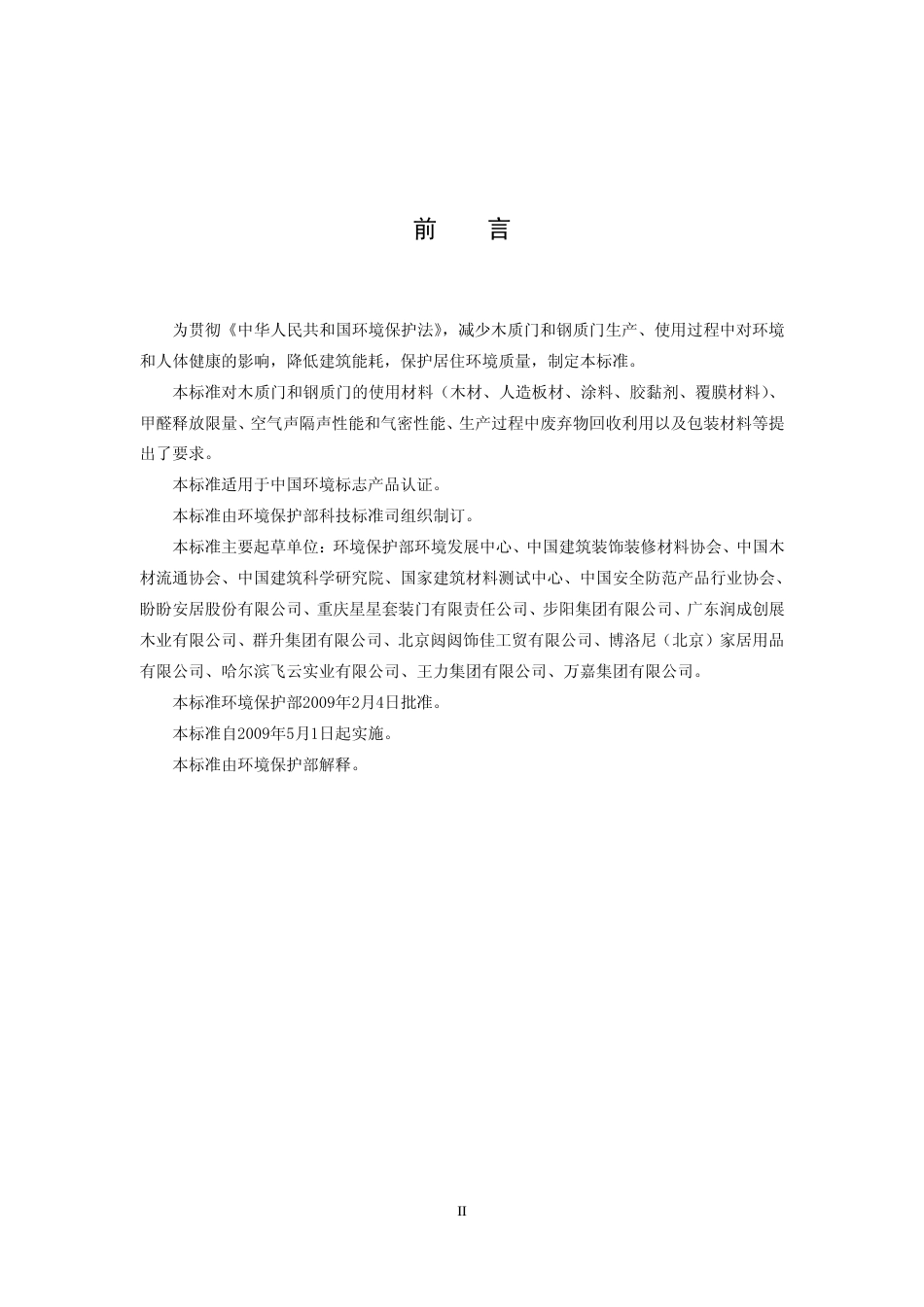 HJ459-2009 环境标志产品技术要求 木质门和钢质门.pdf_第3页