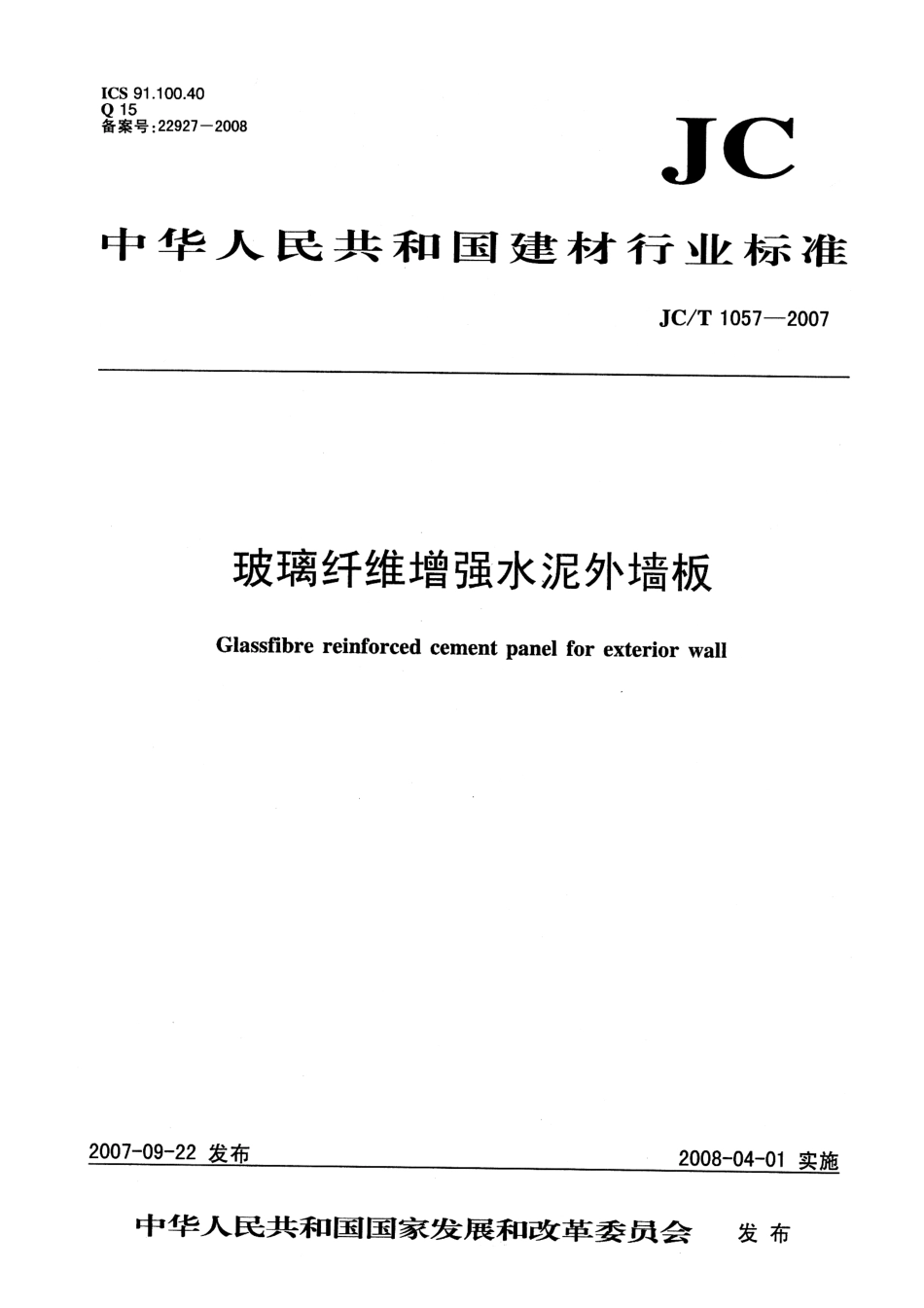 JCT1057-2007玻璃纤维增强水泥板外墙.pdf_第1页