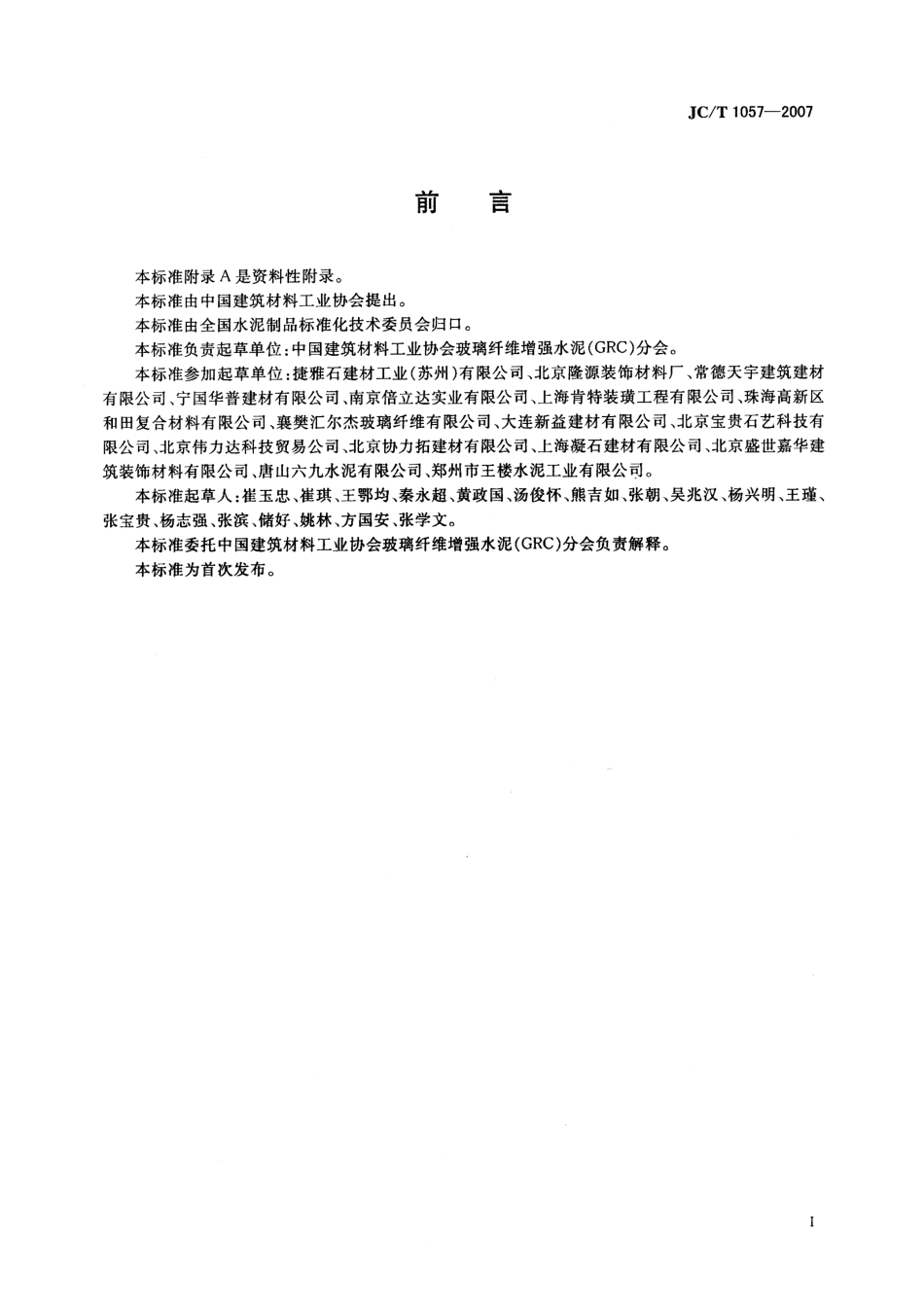 JCT1057-2007玻璃纤维增强水泥板外墙.pdf_第2页