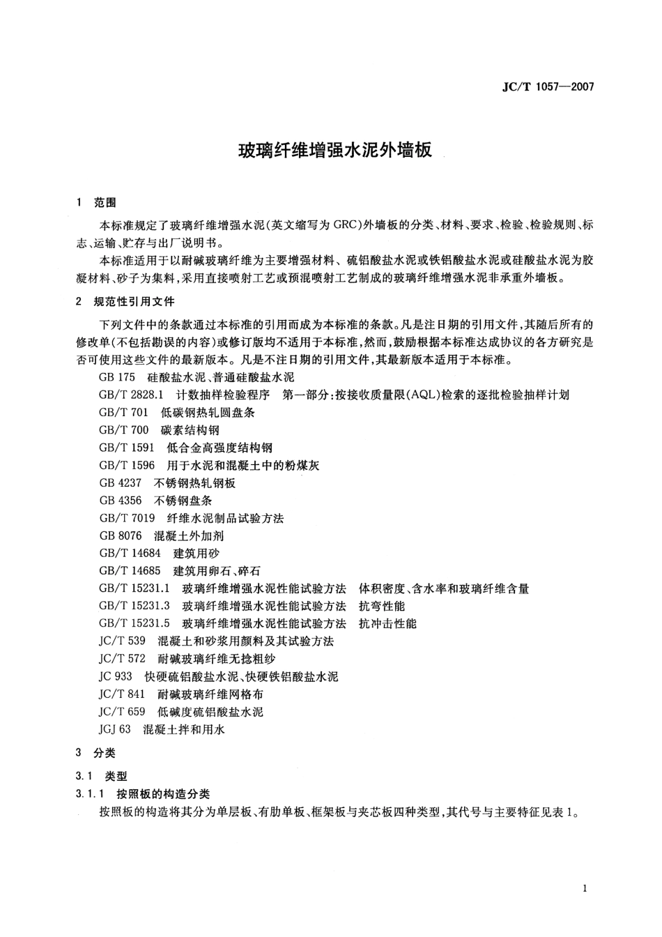 JCT1057-2007玻璃纤维增强水泥板外墙.pdf_第3页