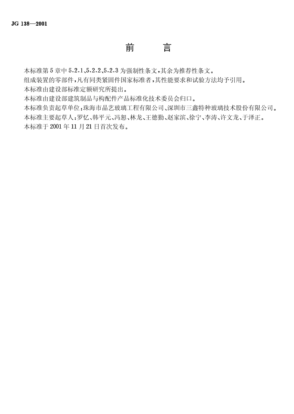 JG 138-2001 点支式玻璃幕墙支承装置.pdf_第2页