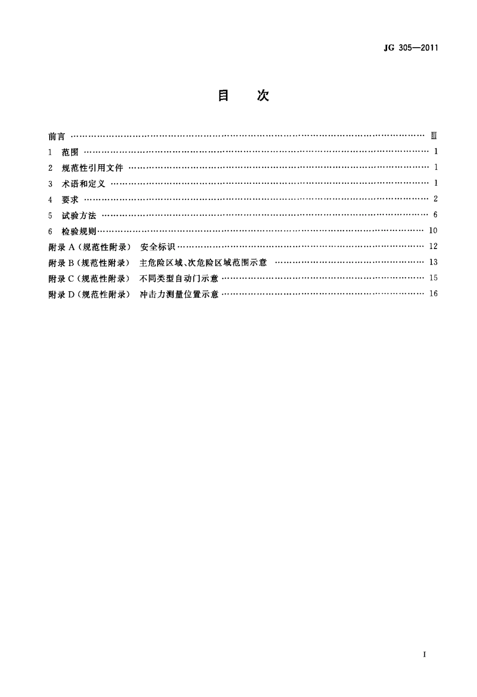 JG305-2011 人行自动门安全要求.pdf_第2页