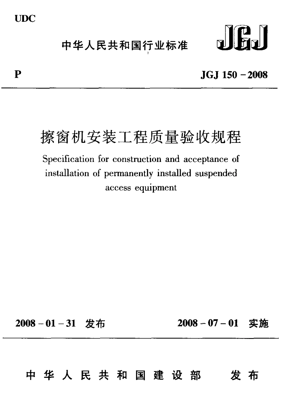 JGJ150-2008 擦窗机安装工程质量验收规程.pdf_第1页
