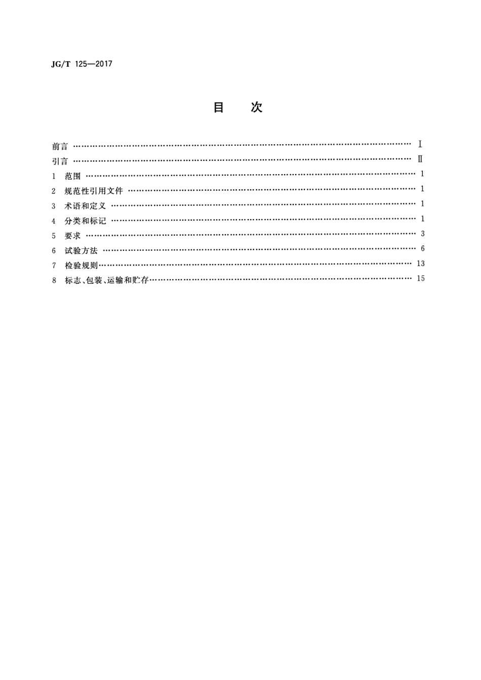 JGT125-2017 建筑门窗五金件 合页(铰链).pdf_第2页