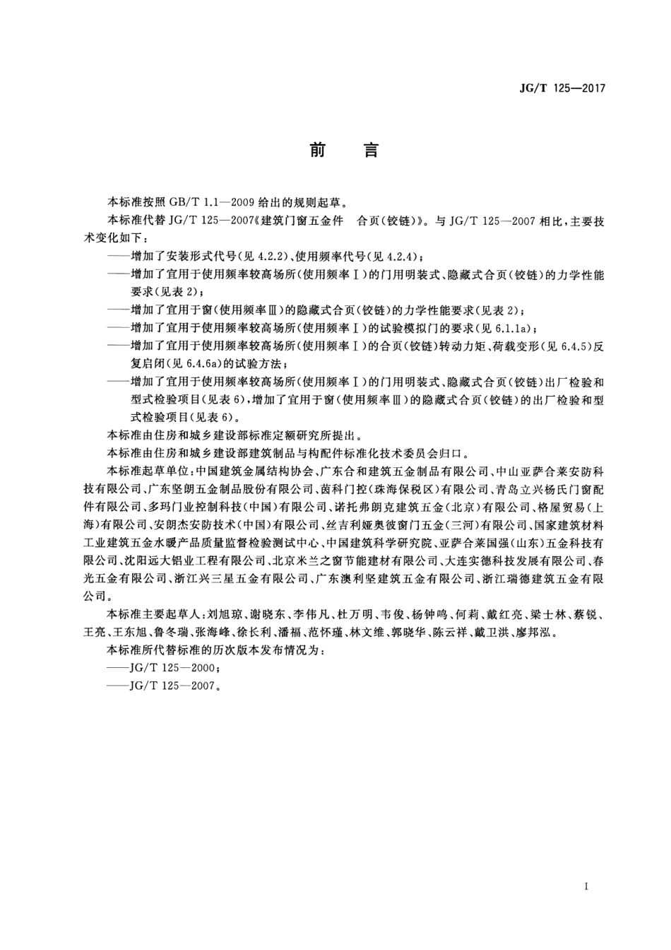 JGT125-2017 建筑门窗五金件 合页(铰链).pdf_第3页