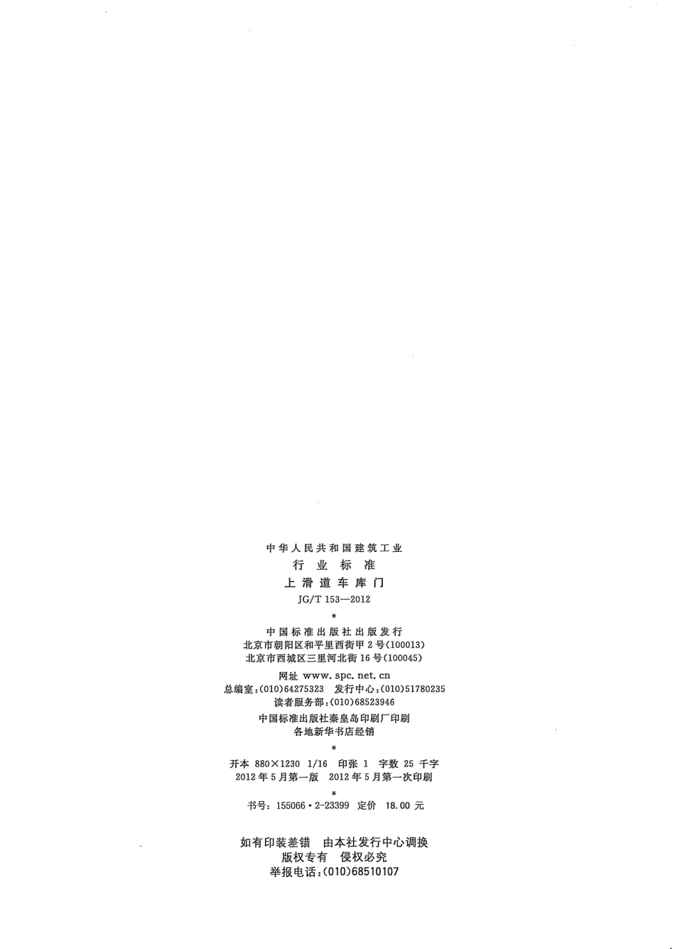 JGT153-2012 滑道车库门.pdf_第2页