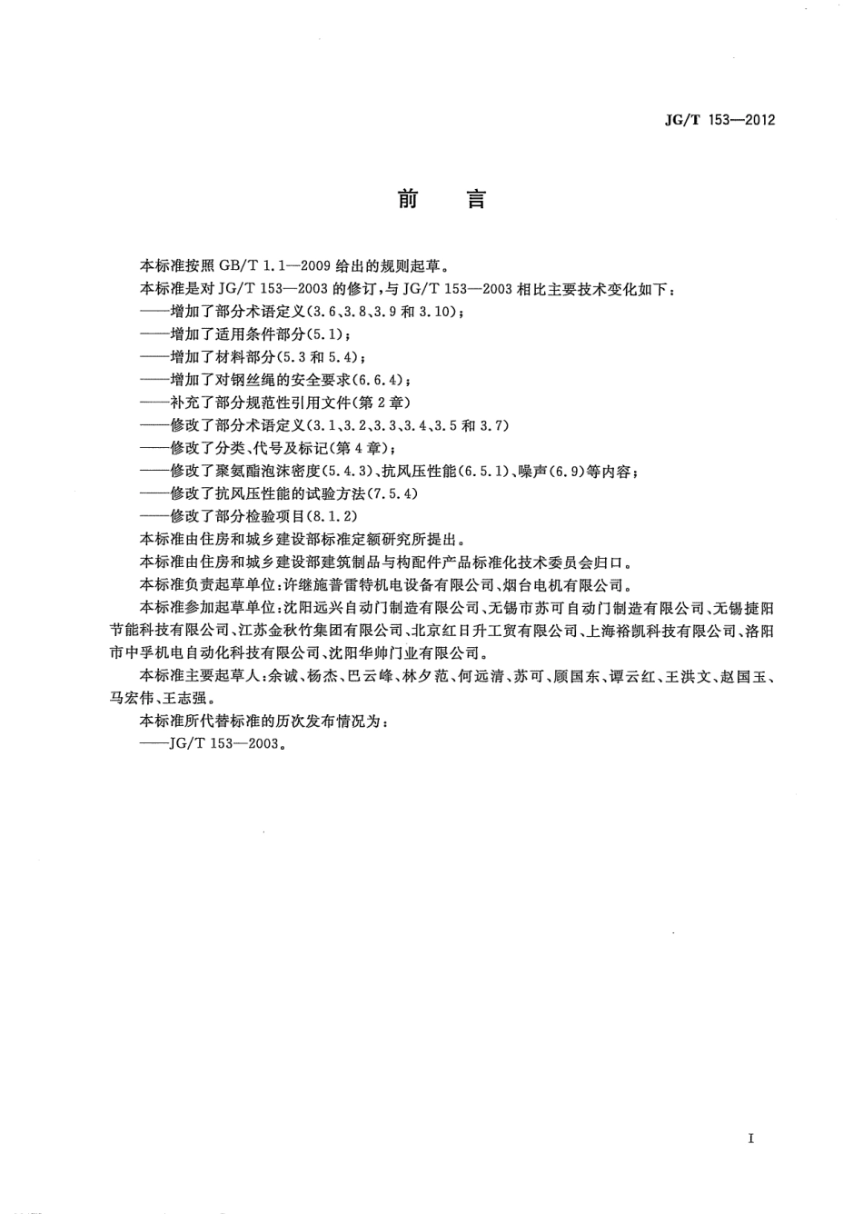 JGT153-2012 滑道车库门.pdf_第3页