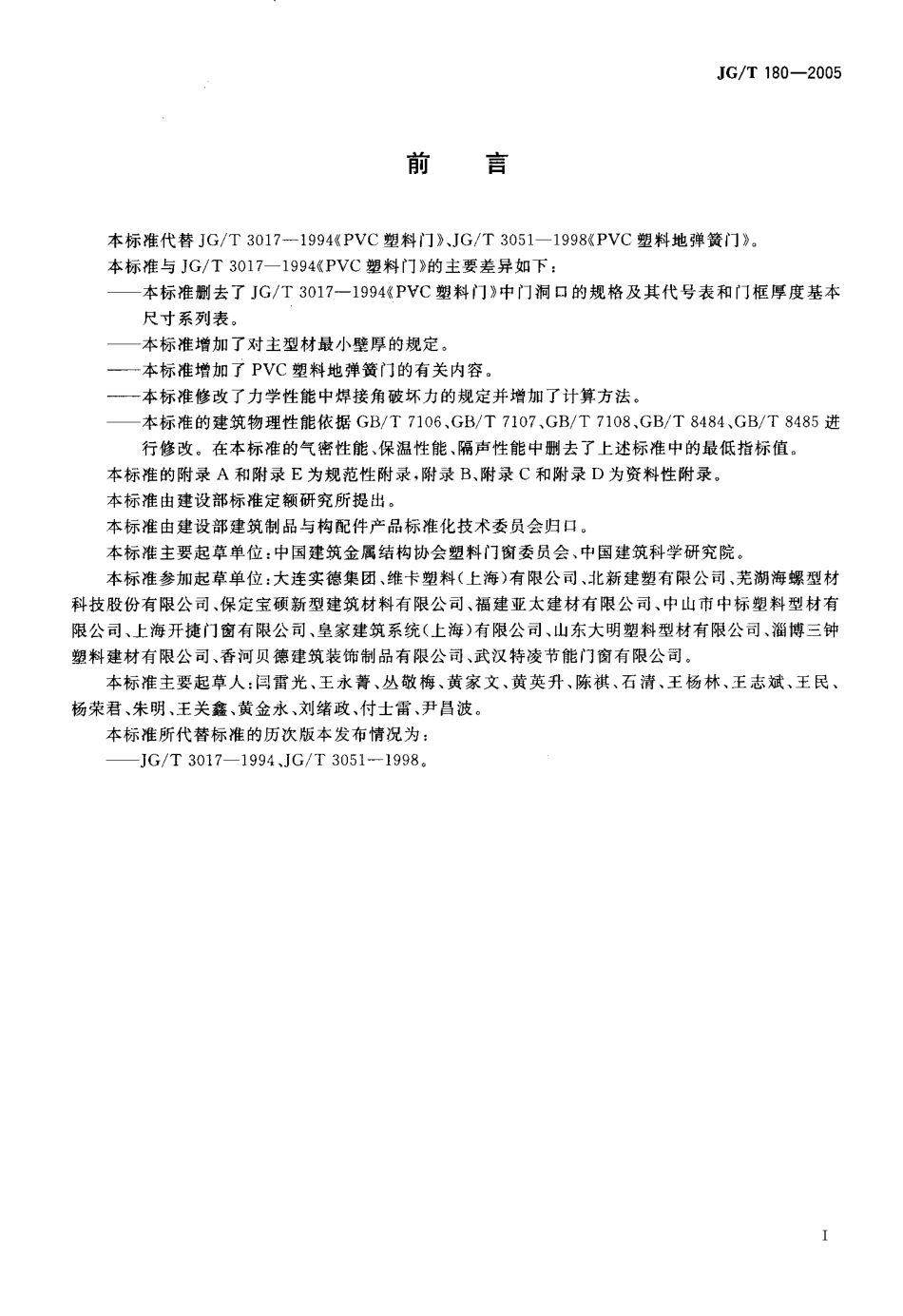 JGT180-2005 未增塑聚氯乙烯(PVC-U)塑料门.pdf_第3页