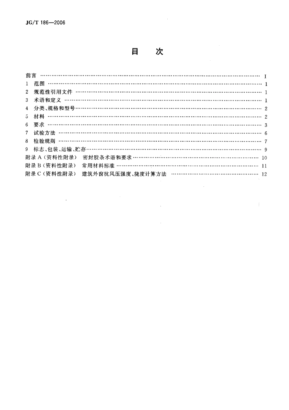 JGT186-2006 玻璃纤维增强塑料(玻璃钢)窗.pdf_第2页