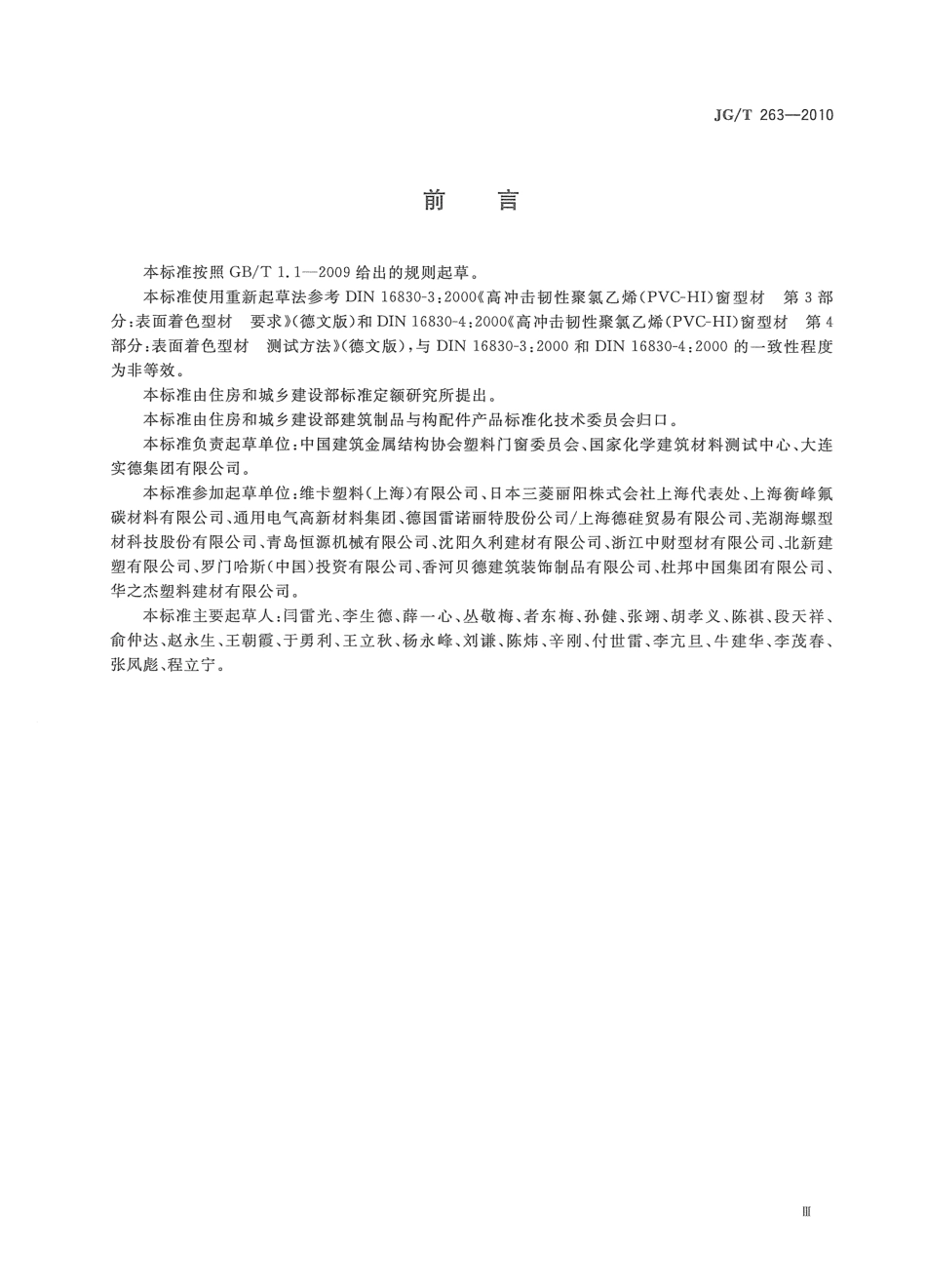 JGT263-2010 建筑门窗用未增塑聚氯乙稀彩色型材.pdf_第3页