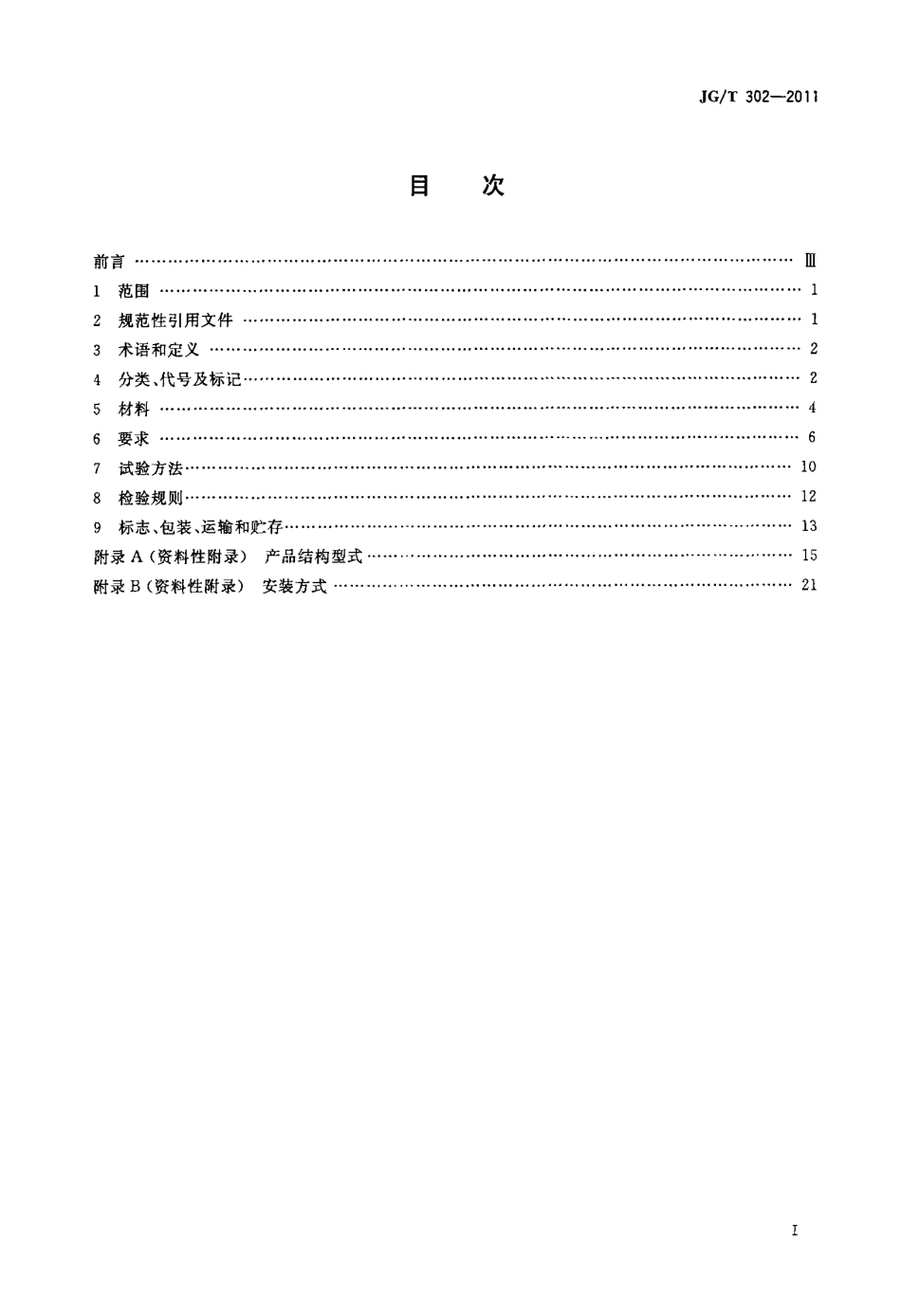 JGT302-2011 卷帘门窗.pdf_第2页