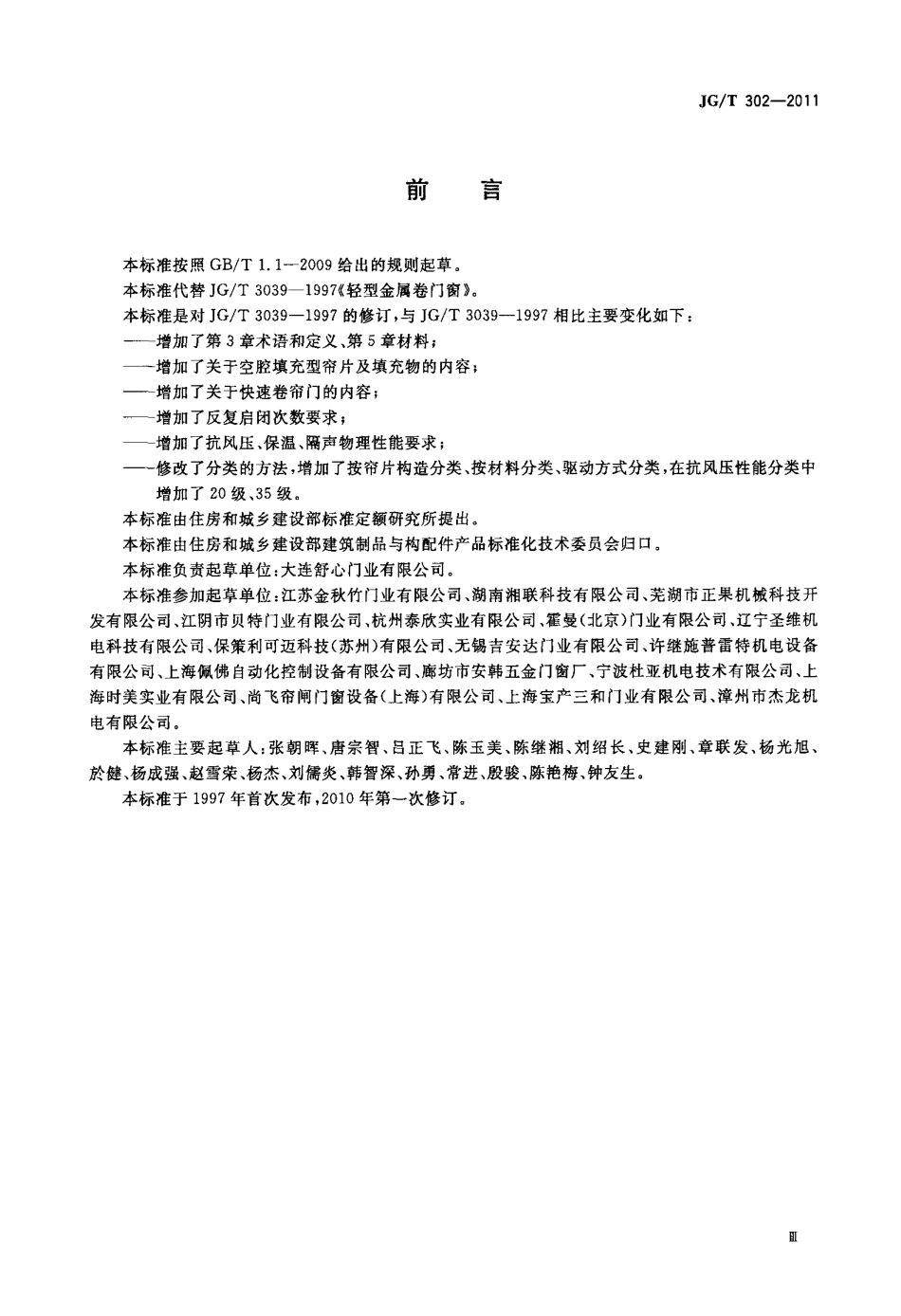 JGT302-2011 卷帘门窗.pdf_第3页