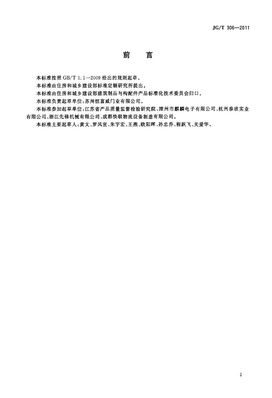 JGT306-2011 彩钢整板卷门.pdf_第2页