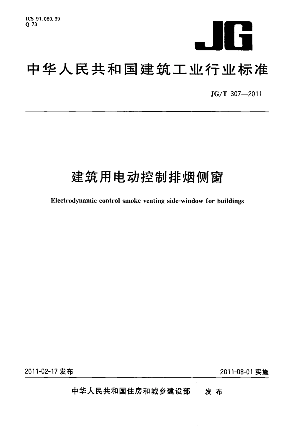 JGT307-2011 建筑用电动控制排烟侧窗.pdf_第1页