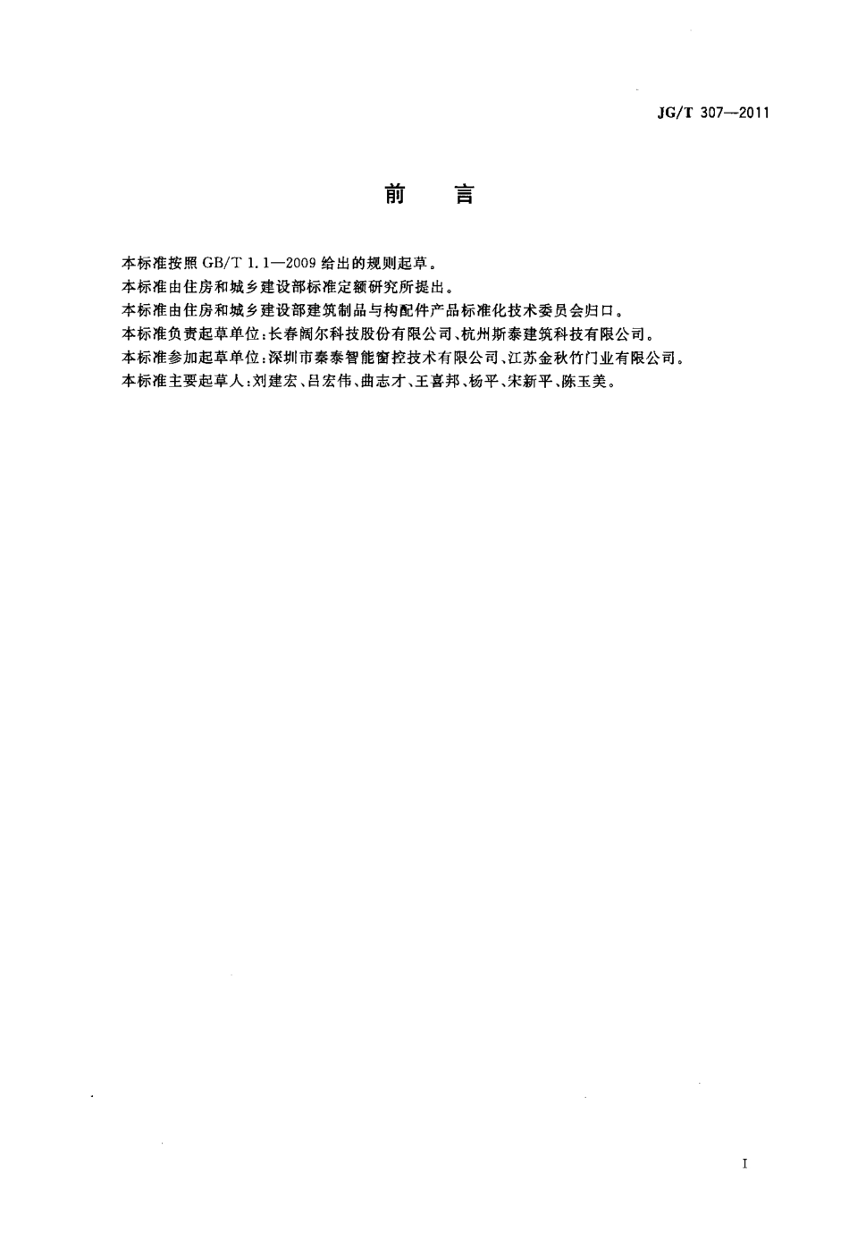 JGT307-2011 建筑用电动控制排烟侧窗.pdf_第3页