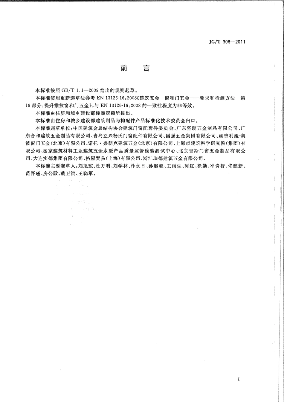 JGT308-2011 建筑门用提升推拉五金系统.pdf_第2页
