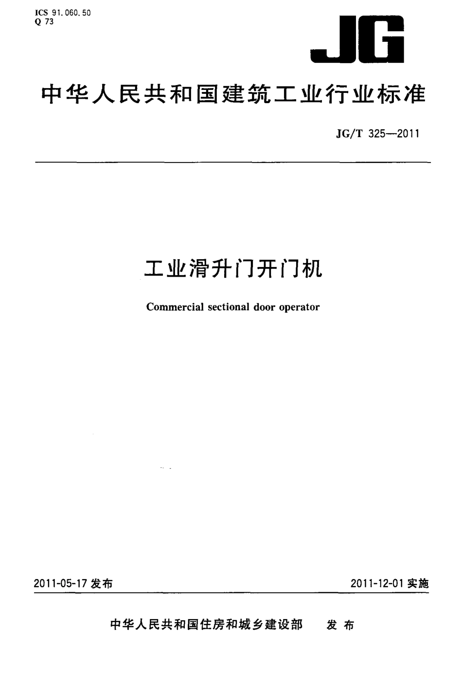 JGT325-2011 工业滑升门开门机.pdf_第1页
