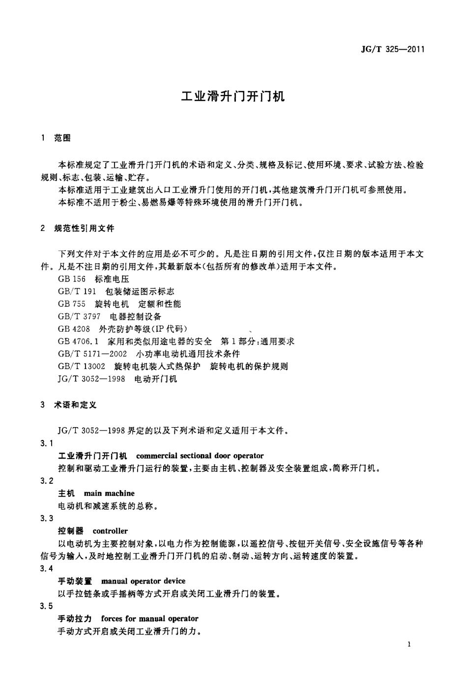 JGT325-2011 工业滑升门开门机.pdf_第3页