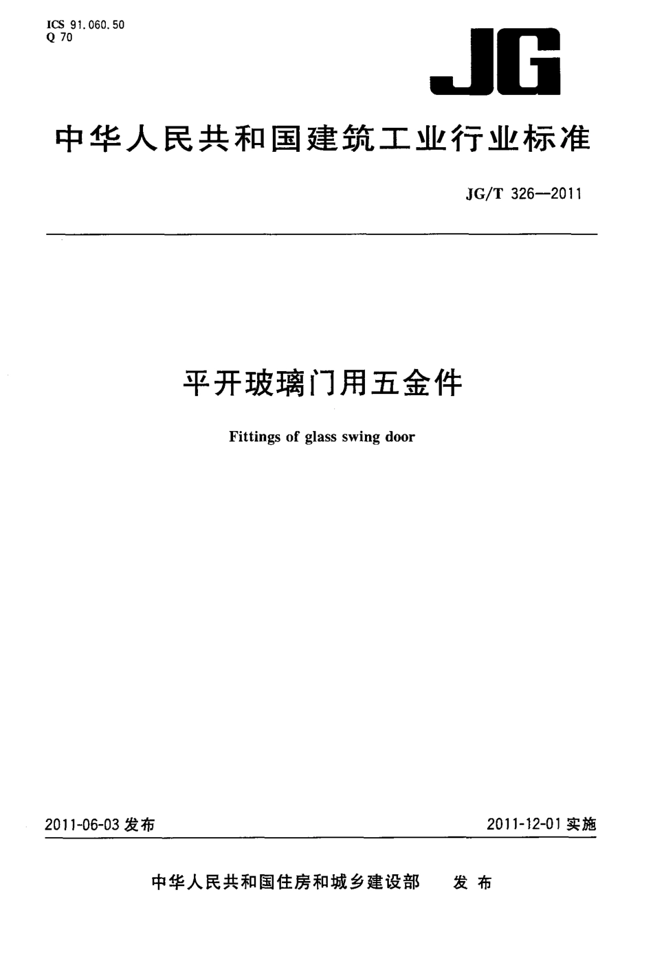 JGT326-2011 平开玻璃门用五金件.pdf_第1页