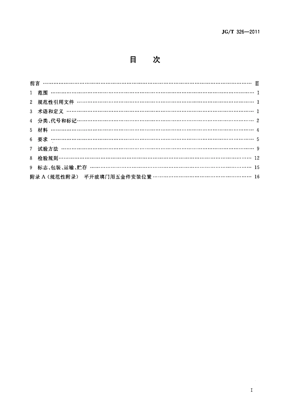 JGT326-2011 平开玻璃门用五金件.pdf_第2页